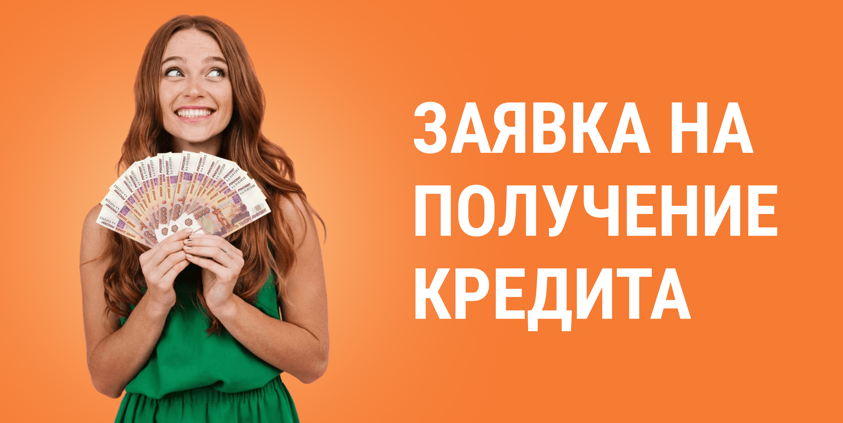 Поможем людям с плохой кредитной историей